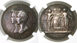 1 рубль 1841 года СПБ/НГ (На бракосочетание Александра Николаевича, “Свадебный”)