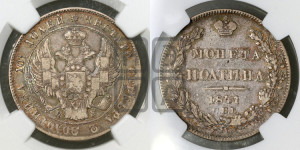 Полтина 1841 года СПБ/НГ (Орел 1832 года СПБ/НГ, перья крыльев растрепаны, над державой 4 пера вниз, щит герба больше)