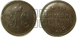 1 копейка 1842 года СМ (“Серебром”, СМ, с вензелем Николая I)
