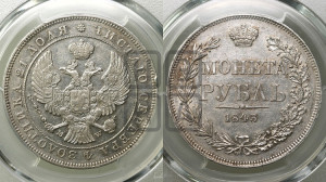 1 рубль 1843 года МW (MW, в крыле над державой 4 пера вниз, хвост веером)