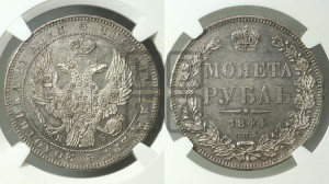 1 рубль 1844 года СПБ/КБ (Орел 1838 года СПБ/КБ, подобен орлу 1832 года СПБ/КБ, но центральное перо в хвосте не выступает)