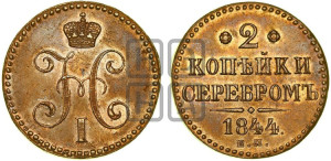 2 копейки 1844 года ЕМ (“Серебром”, ЕМ, с вензелем Николая I)