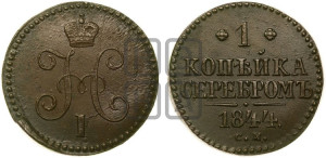1 копейка 1844 года СМ (“Серебром”, СМ, с вензелем Николая I)