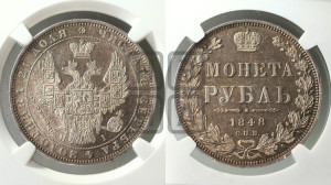 1 рубль 1848 года СПБ/НI (Орел 1849 года СПБ/НI, в крыле над державой 5 перьев вниз)