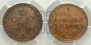 1/2 копейки 1848 года МW. (“Серебром”, MW, Варшавский двор)