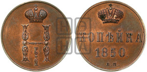 1 копейка 1850 года ЕМ (“Серебром”, ЕМ, с вензелем Николая I)