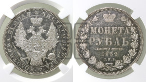 1 рубль 1852 года СПБ/НI (Орел 1851 года СПБ/НI, в крыле над державой 3 пера вниз, Св.Георгий без плаща)