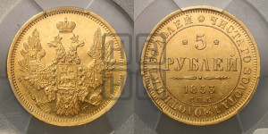 5 рублей 1853 года СПБ/АГ (орел 1851 года СПБ/АГ, корона очень маленькая, перья растрепаны, Св.Георгий без плаща)