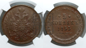 5 копеек 1853 года ЕМ (“Крылья вверх”, ЕМ, Екатеринбургский двор)