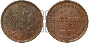 3 копейки 1853 года ЕМ (ЕМ, крылья вверх)