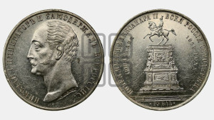 1 рубль 1859 года (в память открытия монумента Императору Николаю I на коне, “Конь”)
