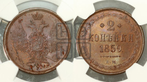 2 копейки 1859 года ЕМ (хвост широкий, под короной нет лент, Св. Георгий вправо)