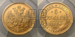 5 рублей 1866 года СПБ/НI (орел 1859 года СПБ/НI, хвост орла объемный)