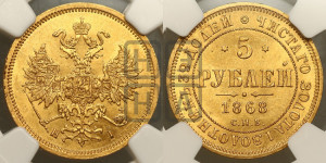 5 рублей 1868 года СПБ/НI (орел 1859 года СПБ/НI, хвост орла объемный)