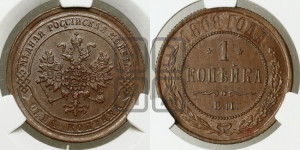 Копейка 1868 года ЕМ (новый тип, ЕМ, Екатеринбургский двор)