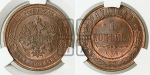 Копейка 1870 года СПБ (новый тип, СПБ, Петербургский двор)