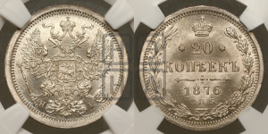 20 копеек 1876 года СПБ/НI (орел 1874 года СПБ/НI, центральное перо хвоста иного рисунка)