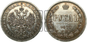 1 рубль 1877 года СПБ/НI (орел 1859 года СПБ/НI, перья хвоста в стороны)
