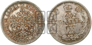 25 копеек 1877 года СПБ/НФ (орел 1859 года СПБ/НФ, перья хвоста в стороны)