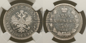 25 копеек 1877 года СПБ/НI (орел 1859 года СПБ/НI, перья хвоста в стороны)