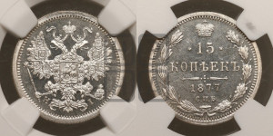 15 копеек 1877 года СПБ/НI