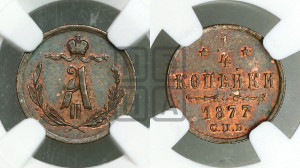1/4 копейки 1877 года СПБ (СПБ, Петербургский двор)