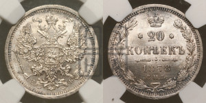 20 копеек 1878 года СПБ/НФ (орел 1874 года СПБ/НФ, центральное перо хвоста иного рисунка)
