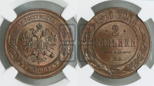 2 копейки 1878 года СПБ (новый тип, СПБ, Петербургский двор)