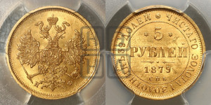 5 рублей 1879 года СПБ/НФ (орел 1859 года СПБ/НФ, хвост орла объемный)