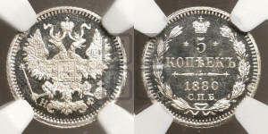 5 копеек 1880 года СПБ/НФ (орел 1861 года СПБ/НФ, 1 ряд длинных перьев в хвосте, широкие)