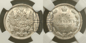 15 копеек 1881 года СПБ/НФ