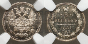 5 копеек 1881 года СПБ/НФ (орел 1861 года СПБ/НФ, 1 ряд длинных перьев в хвосте, широкие)