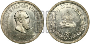 1 рубль 1883 года ЛШ (В память коронации императора Александра III)