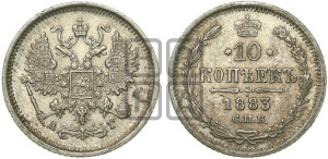 10 копеек 1883 года СПБ/АГ