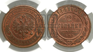2 копейки 1884 года СПБ