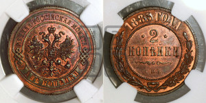 2 копейки 1885 года СПБ