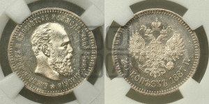25 копеек 1887 года (АГ) (с портретом Александра III)