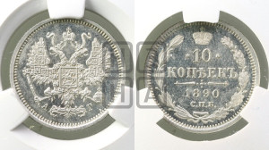 10 копеек 1890 года СПБ/АГ