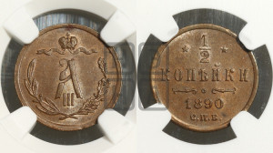 1/2 копейки 1890 года СПБ