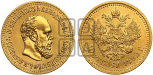 10 рублей 1892 года (АГ)