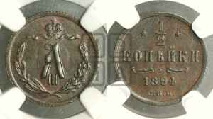 1/2 копейки 1894 года СПБ