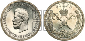 1 рубль 1896 года (АГ). В память коронации Императора Николая II.
