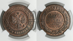3 копейки 1896 года СПБ