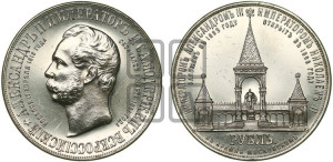 1 рубль 1898 года (АГ) (“Дворик” в память открытия памятника Императору Александру II)