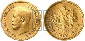 10 рублей 1899 года (АГ) (“Червонец”)