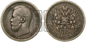 50 копеек 1899 года ★