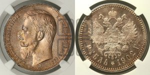 1 рубль 1902 года (АР)
