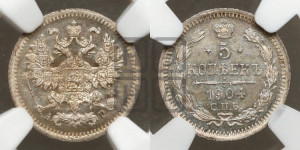 5 копеек 1904 года СПБ/АР