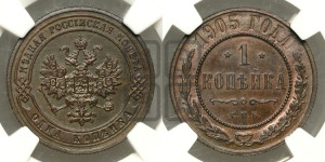 Копейка 1905 года СПБ
