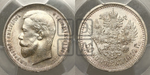 50 копеек 1910 года (ЭБ)
